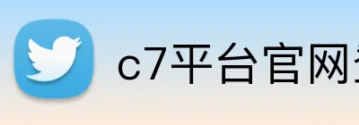 c7平台官网登录 logo
